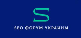 SEO ФОРУМ УКРАИНЫ